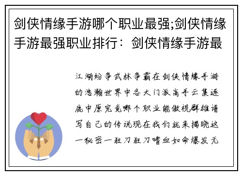 剑侠情缘手游哪个职业最强;剑侠情缘手游最强职业排行:剑侠情缘手游最强职业揭秘:各大门派巅峰对决