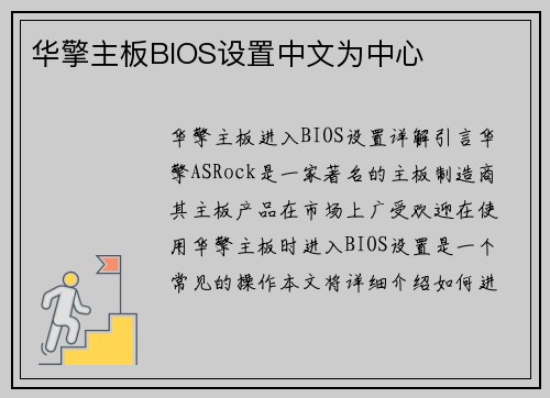 华擎主板BIOS设置中文为中心