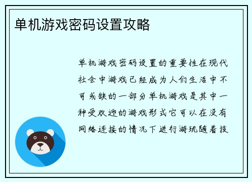 单机游戏密码设置攻略
