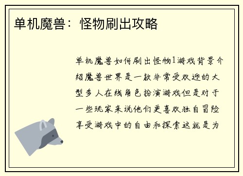单机魔兽：怪物刷出攻略