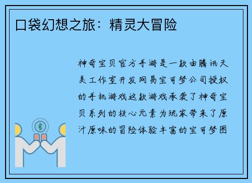 口袋幻想之旅：精灵大冒险