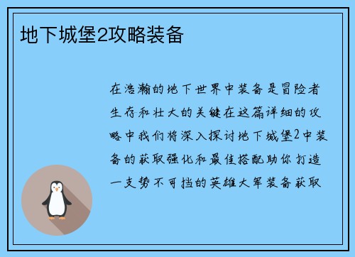 地下城堡2攻略装备
