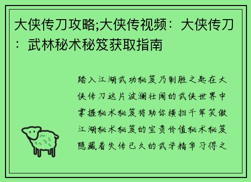 大侠传刀攻略;大侠传视频：大侠传刀：武林秘术秘笈获取指南