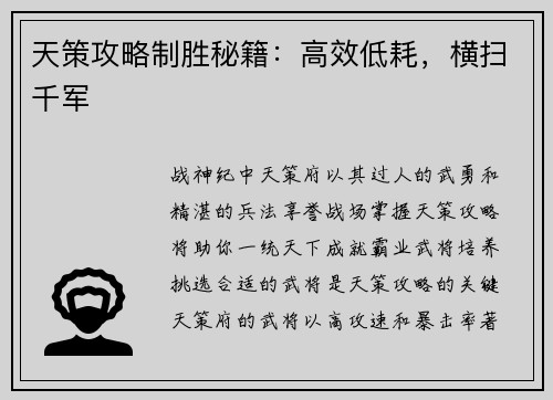 天策攻略制胜秘籍：高效低耗，横扫千军