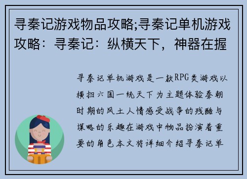 寻秦记游戏物品攻略;寻秦记单机游戏攻略：寻秦记：纵横天下，神器在握，玩法揭秘