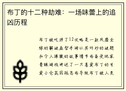 布丁的十二种劫难:一场味蕾上的追凶历程