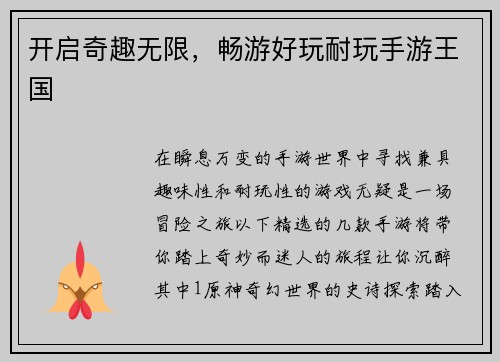 开启奇趣无限，畅游好玩耐玩手游王国
