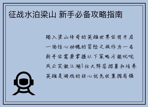 征战水泊梁山 新手必备攻略指南