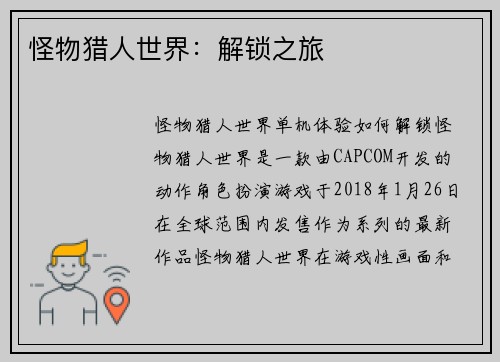 怪物猎人世界：解锁之旅