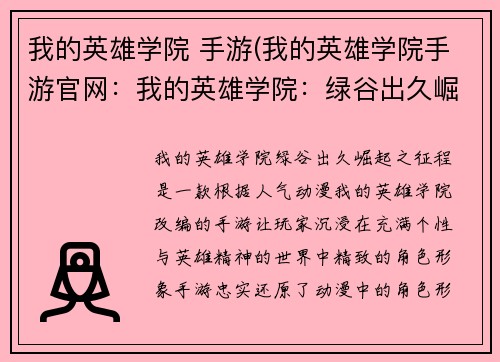 我的英雄学院 手游(我的英雄学院手游官网：我的英雄学院：绿谷出久崛起之征程)