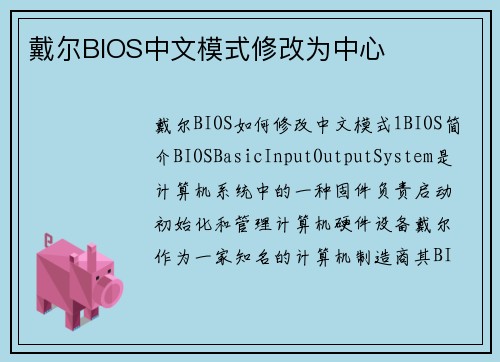 戴尔BIOS中文模式修改为中心