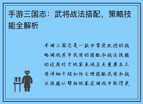 手游三国志：武将战法搭配，策略技能全解析