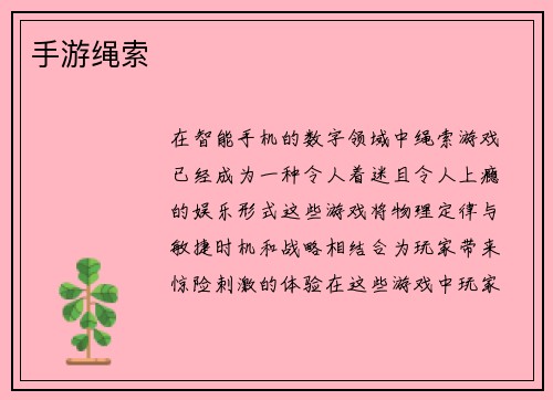 手游绳索