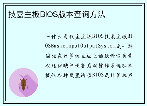 技嘉主板BIOS版本查询方法