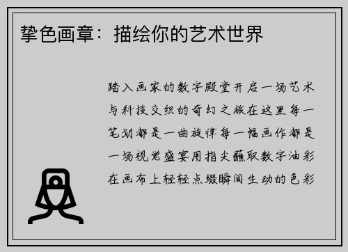 挚色画章：描绘你的艺术世界