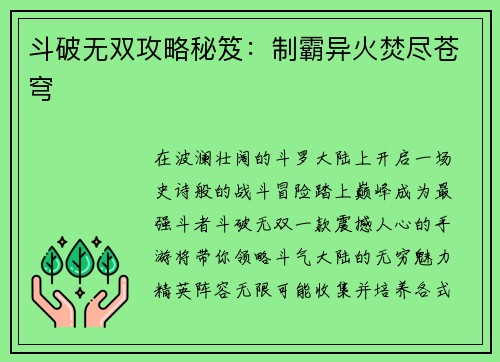 斗破无双攻略秘笈：制霸异火焚尽苍穹