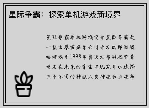 星际争霸：探索单机游戏新境界