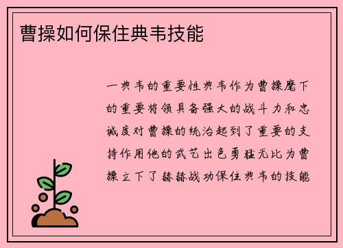 曹操如何保住典韦技能