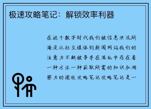 极速攻略笔记：解锁效率利器