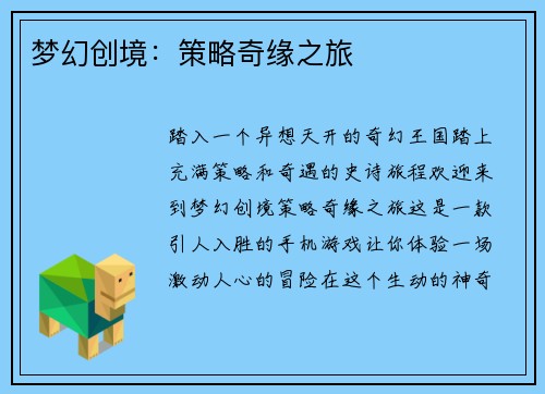 梦幻创境：策略奇缘之旅