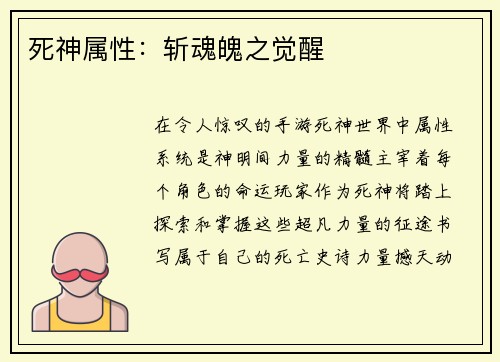 死神属性：斩魂魄之觉醒