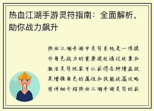 热血江湖手游灵符指南：全面解析，助你战力飙升