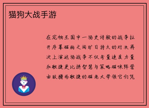 猫狗大战手游
