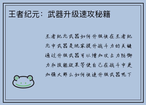 王者纪元：武器升级速攻秘籍