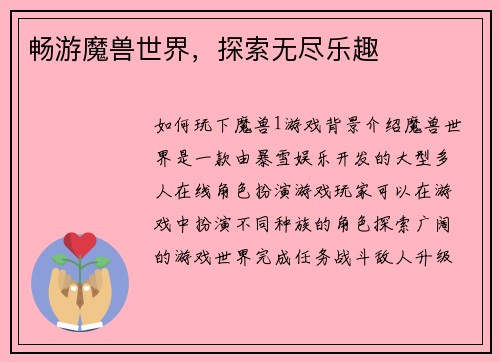 畅游魔兽世界，探索无尽乐趣