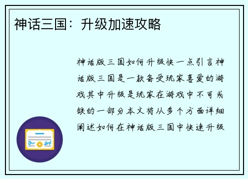 神话三国：升级加速攻略