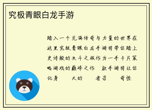 究极青眼白龙手游