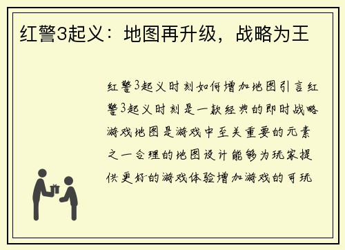 红警3起义：地图再升级，战略为王