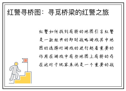 红警寻桥图：寻觅桥梁的红警之旅