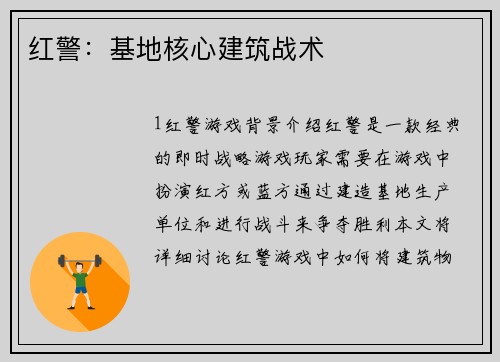 红警：基地核心建筑战术