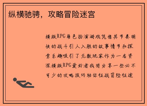 纵横驰骋，攻略冒险迷宫