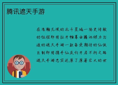 腾讯遮天手游