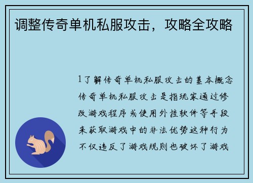 调整传奇单机私服攻击，攻略全攻略