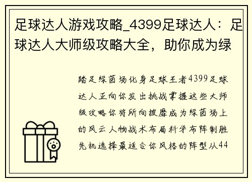 足球达人游戏攻略_4399足球达人：足球达人大师级攻略大全，助你成为绿茵场上的王者