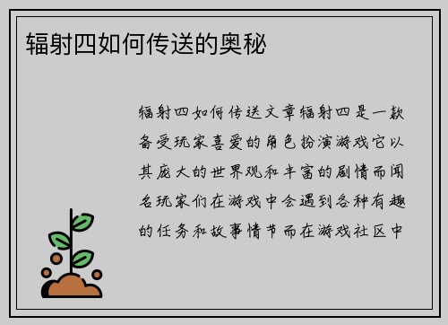 辐射四如何传送的奥秘