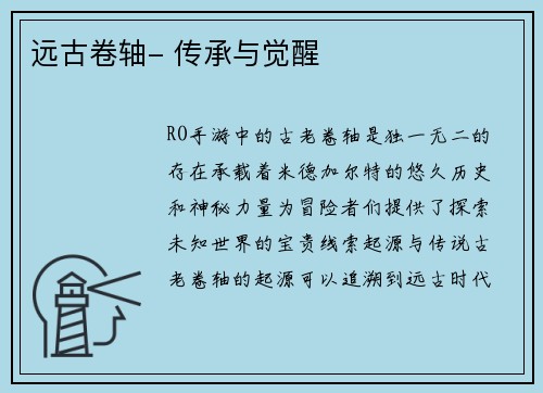 远古卷轴- 传承与觉醒