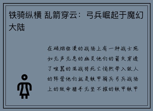 铁骑纵横 乱箭穿云：弓兵崛起于魔幻大陆