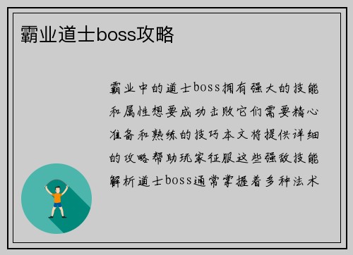 霸业道士boss攻略