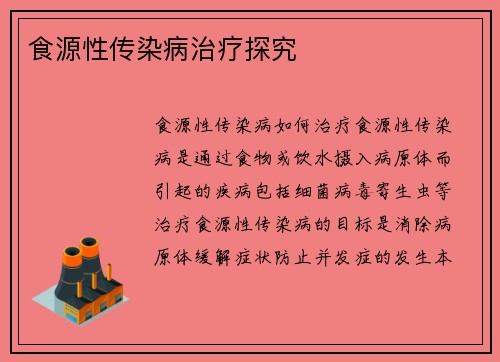 食源性传染病治疗探究
