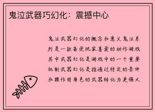 鬼泣武器巧幻化：震撼中心