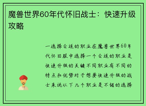 魔兽世界60年代怀旧战士：快速升级攻略