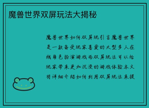 魔兽世界双屏玩法大揭秘