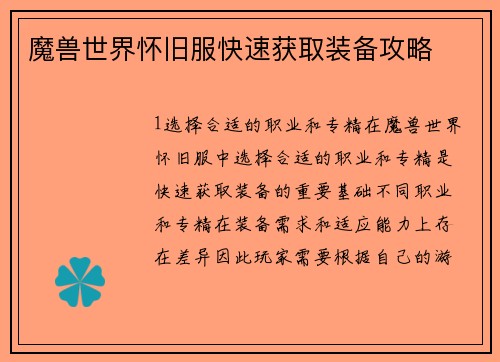 魔兽世界怀旧服快速获取装备攻略