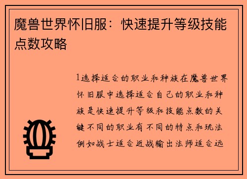 魔兽世界怀旧服：快速提升等级技能点数攻略