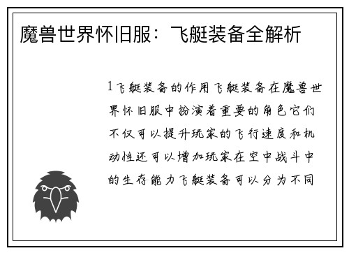 魔兽世界怀旧服：飞艇装备全解析