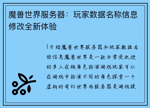 魔兽世界服务器：玩家数据名称信息修改全新体验
